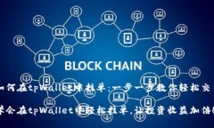 如何在tpWallet中挂单：一步一步教你轻松交易学会