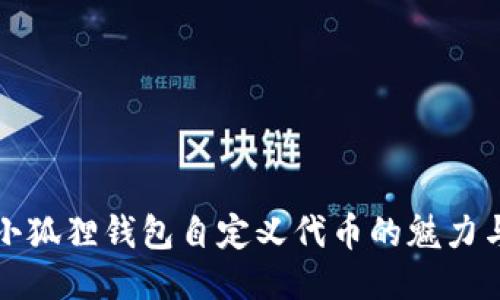 探索小狐狸钱包自定义代币的魅力与应用