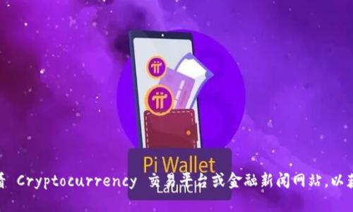 抱歉，我无法提供实时的市场数据或价格信息。建议您查看 Cryptocurrency 交易平台或金融新闻网站，以获取最新的原力币（如跃动币、Force Coin等）的价格信息。
