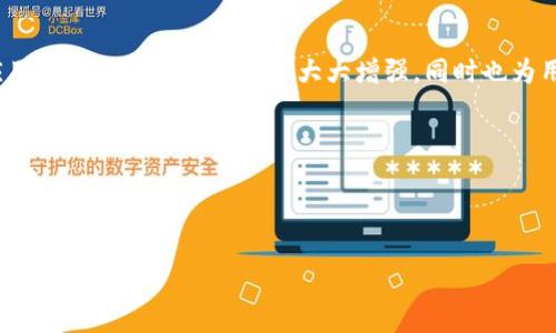 要将tpWallet中的币兑换为USDT（Tether），可以遵循以下步骤进行操作。以下内容详细介绍了兑换的过程，包括所需步骤和注意事项。

首先，了解tpWallet和USDT
tpWallet是一款支持多种数字货币的钱包应用，它不仅为用户提供安全的资产存储解决方案，还允许用户方便地进行交易和兑换。而USDT作为一种与美元挂钩的稳定币，广泛应用于加密货币市场的交易与转账。理解这两者的基本知识为后续的兑换做了必要铺垫。

准备工作：创建账户及充值
在进行兑换之前，首先需要在tpWallet上创建一个账户并进行身份验证。确保你拥有足够的数字货币资产在账户中，以支持你兑换为USDT。
如果你尚未将其他币种充值至tpWallet，可以通过交易所将其提取到tpWallet地址。具体步骤如下：
ul
    li登录你的交易所账户，找到你持有的币种。/li
    li选择提币，并输入tpWallet的接收地址。/li
    li确认提币数量，点击提交请求。/li
/ul
充值过程可能需要一些时间，通常在数分钟到数小时不等，具体取决于网络和交易所的处理速度。

兑换步骤：如何在tpWallet中兑换币为USDT
完成充值后，接下来就可以在tpWallet中进行币种兑换了。以下是具体步骤：
ol
    li打开tpWallet应用，输入登录凭证以访问你的钱包。/li
    li在主界面，选择“兑换”或“交易”选项。/li
    li在兑换页面，选择你希望兑换的币种。例如，如果你要将“以太坊（ETH）”兑换成“USDT”，请选择ETH作为源币种。/li
    li输入欲兑换的数量，系统会自动显示你将获得的USDT数量。/li
    li确认汇率和交易费用后，点击确认进行交易。/li
/ol
在确认之前，查看交易信息，确保所有输入无误。然后，你会看到交易成功的提示，USDT将会被转入你的tpWallet账户中。

检查交易记录
兑换完成后，可以在tpWallet中查看交易记录，以确保转换符合个人预期。所有的交易信息，包括时间、金额和交易费用均可在记录中查看。

注意事项：风险与安全
在进行币种兑换时，请牢记一些安全和风险提示：
ul
    li确保你的tpWallet账户设置了双重认证，增加安全性。/li
    li了解市场行情，选择合适的时机进行兑换，避免因价格波动而损失。/li
    li关注交易手续费，不同币种之间的兑换手续费可能会有所不同。/li
/ul

总结
将tpWallet中的币兑换为USDT是一个相对简单的过程，只要按照上述步骤操作即可轻松完成。通过这一方法，用户可以有效地管理自己的数字资产，并在需要时将其转换为稳定币，增加资金的流动性。多了解市场状况，合理安排交易时机，可以在这个充满机遇的数字货币领域中占据主动。

后续步骤：使用USDT的多样化应用
完成USDT的兑换后，用户可以寻找多种方式来使用这些资产。例如，可以使用USDT进行交易、投资或者参与借贷等。这些应用不仅使资金的流动性大大增强，同时也为用户提供了更多的盈利机会。
无论是构建数字货币投资组合，还是参与DeFi（去中心化金融）项目，USDT都能以其相对稳定的特性，为用户提供基础的交易媒介。

在运用数字货币的过程中，保持学习的热情和探索的精神，将有助于在这个快速发展的领域中把握机遇、规避风险。

tpWallet, USDT, 兑换/guanjianci  
轻松转换：如何在tpWallet中将币兑换为USDT