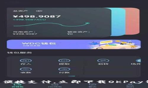 畅享便捷支付，立即下载OKPay钱包！