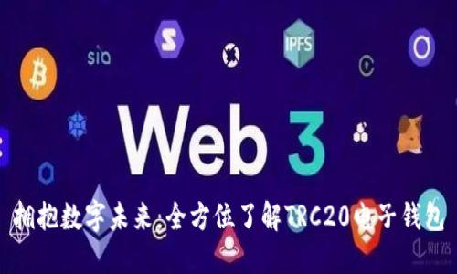 拥抱数字未来：全方位了解TRC20电子钱包
