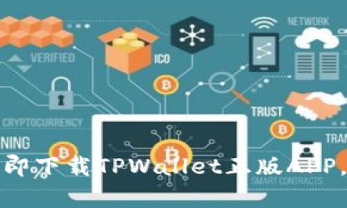 解锁数字资产自由：立即下载TPWallet正版APP，开启你的区块链之旅！