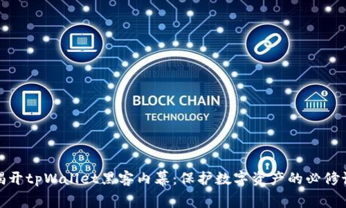 揭开tpWallet黑客内幕：保护数字资产的必修课