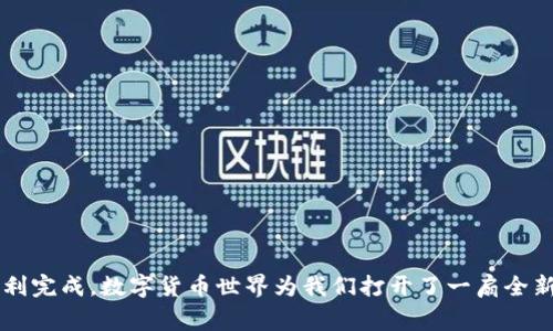 将HB ERC20代币转移到TP Wallet的步骤可以分为几个关键部分。以下将详细介绍如何完成这一过程，包括所需的准备、步骤及注意事项。

步骤一：准备工作
在开始之前，确保你满足以下条件：
ul
    li下载并安装TP Wallet：TP Wallet是一个安全、用户友好的数字货币钱包，支持多种ERC20代币。/li
    li获取HB代币：确保你已经在一个支持ERC20代币交易的平台上拥有HB代币，比如以太坊钱包、交易所或其他支持ERC20的钱包。/li
    li确保以太坊（ETH）余额：进行ERC20代币的转移需要支付交易费用，这通常以以太坊的形式来支付，因此确保你的钱包中有足够的ETH作为手续费。/li
/ul

步骤二：获取TP Wallet地址
1. 打开TP Wallet应用。
2. 创建新钱包或登录已存在的钱包。
3. 在钱包主界面，找到HB代币或“添加代币”选项。如果HB代币不在你的代币列表中，可以通过“添加代币”的功能来搜索并添加HB代币。
4. 获取你的TP Wallet地址：在钱包界面，你会看到一个包含你的公钥的地址，通常以“0x”开头。这是接收HB代币的地址。

步骤三：进行转账
1. 登录你持有HB代币的旧钱包或交易所账户。
2. 找到“发送”或“转账”的选项，并输入你的TP Wallet地址。
3. 输入你想要转账的HB代币数量。
4. 检查交易费用：确保你拥有足够的ETH余额，以支付转账的交易费用。
5. 确认转账信息后，点击“发送”或“确认”按钮。
6. 完成转账后，你可以在你的旧钱包或交易所查看交易记录，以确认转账是否成功。

步骤四：确认到账
1. 返回到TP Wallet，查看HB代币的余额。如果转账成功，你将看到你刚刚转账的HB代币。
2. 如果没有看到，请耐心等待一段时间，因为网络确认可能需要几分钟到几十分钟不等。


注意事项
1. 确保地址无误：发错地址可能导致不可挽回的资金损失，所以在输入地址时请仔细检查。
2. 交易手续费：不同的网络拥堵情况可能影响交易费用，确保在转账时查看当前网络费用，并根据需要调整资金量。
3. 隐私安全：不要分享你的私钥或助记词，以保护你的钱包安全。
4. 了解代币合约：如果HB代币的合约地址有变更，确保你使用的是最新的合约地址，以免转移到错误的代币。

总结
通过遵循上述步骤，你可以轻松将HB ERC20代币转移到TP Wallet。以数字货币为媒介的转账过程虽然听起来复杂，但只要保持专注和细心，便能顺利完成。数字货币世界为我们打开了一扇全新的大门，而安全地进行资产转移是我们必备的技能之一。希望以上步骤能够帮助你顺利完成HB代币的转移，让你在数字货币的探索旅程中更加顺畅。