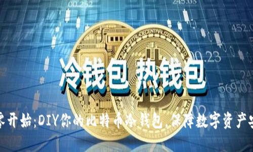 从零开始：DIY你的比特币冷钱包，保障数字资产安全