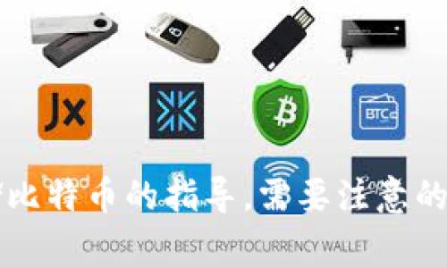 比特币的官网网址是 [bitcoin.org](https://bitcoin.org)。这个网站提供了有关比特币的详细信息，包括其白皮书、软件下载链接以及如何使用和安全存储比特币的指导。需要注意的是，比特币没有中央机构或单一的官方网站，bitcoin.org 是提供了一些官方信息和资源的domains。请确保在访问时注意网站的安全链接，以避免钓鱼网站。