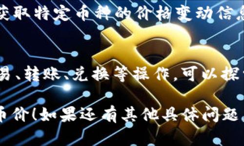 要在tpWallet薄饼中查看加密货币的价格，可以按照以下步骤进行：

1. **下载并安装tpWallet**：
   - 首先，确保你已经在设备上下载并安装了tpWallet应用。如果还没有，可以前往官方应用商店进行下载。

2. **创建或导入钱包**：
   - 打开tpWallet后，可以选择创建新钱包或导入已有钱包。如果是新手，选择“创建钱包”，根据提示完成相关操作。

3. **进入资产页面**：
   - 成功创建或导入钱包后，进入应用的主界面，点击底部的“资产”选项。这将带你到钱包的资产管理界面。

4. **查看币种列表**：
   - 在资产页面，你将看到自己所持有的各种数字资产列表。每种币的当前价格通常会以图形或数字的形式展示。

5. **选择特定币种**：
   - 点击你想查看价格的特定币种。通常在币种的详细页面中，你可以看到更详细的价格趋势图、最近的交易记录以及其他相关信息。

6. **实时更新**：
   - 注意，加密货币的价格是实时更新的。因此，你可以随时刷新页面，以获取最新的市场行情。

7. **设置价格提醒**：
   - 有些钱包支持设置价格提醒功能，帮助你及时获取特定币种的价格变动信息。

8. **其他功能**：
   - tpWallet不仅支持查看币价，还能进行币种交易、转账、兑换等操作，可以探索应用中的其他功能，以便更好地管理你的数字资产。

希望以上步骤能帮助你顺利查看tpWallet薄饼中的币价！如果还有其他具体问题，欢迎随时询问。