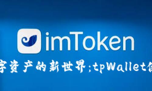 解锁数字资产的新世界：tpWallet使用指南