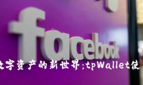 解锁数字资产的新世界：tpWallet使用指南