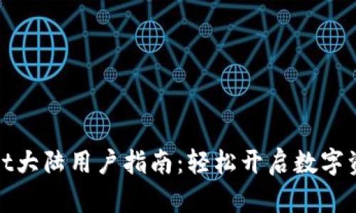 tpWallet大陆用户指南：轻松开启数字资产之旅