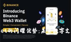 : 探索tpWallet的闪耀优势：未来数字支付的最佳选