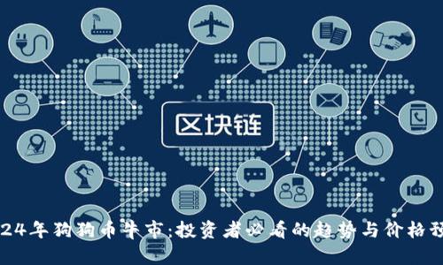 2024年狗狗币牛市：投资者必看的趋势与价格预测
