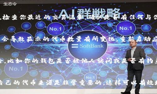 在tpWallet中，如果你发现突然多了两个代币，可能有几种原因。下面我们将详细介绍可能的情况以及如何处理。

1. 空投（Airdrop）的可能性
空投是指区块链项目为了推广或奖励用户，向持币者免费分发代币的行为。如果你的钱包中突然多了代币，首先考虑是否参与了某个项目的空投活动。许多项目在推出新代币时，会对持有特定代币的用户进行空投，只要你的钱包地址符合条件，就会自动收到这些代币。

2. Staking奖励
如果你在某个区块链项目中进行了质押（Staking），那么这两个代币可能是你的质押奖励。许多加密货币项目为参与质押的用户提供定期的奖励，这些奖励以代币的形式直接发放到你的tpWallet中。

3. 代币交换或转账
有时候，代币的增加可能是因为你在某个去中心化交易所（DEX）进行了交易，或是朋友向你转账。在这种情况下，检查你最近的交易记录，确认是否有任何与你的代币数量相关的操作。

4. 钱包同步问题
在某些情况下，钱包可能会因为网络问题而未能及时同步你的资产。如果你的tpWallet刚刚更新或被重置，可能会导致显示的代币数量有所变化。重新启动应用程序或等待一段时间，看看代币是否会正常显示。

5. 针对“代币多了”的谨慎
如果你确认没有进行任何交易、空投或奖励，但仍然发现代币数量增加，可能需要保持警惕。检查是否有安全风险，比如你的钱包是否被他人访问或是否有钓鱼攻击的可能性。确保使用强密码并开启双重验证，保护好自己的钱包。

总结
在tpWallet中突然出现两个代币可能是空投、质押奖励、交易或同步问题引起的。保持对自己钱包的关注，了解自己的代币来源是非常重要的，这样可以有效地管理和保护你的数字资产。如果有任何疑虑，最好联系相关的社区或官方支持进行查询，确保自己的资产安全。