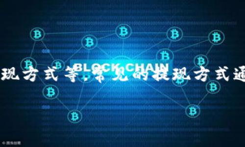 提现USDT的时间一般取决于多个因素，比如交易所的处理速度、网络拥堵情况以及提现方式等。常见的提现方式通常是通过区块链网络进行转账，而不同的区块链网络在处理交易的速度上是不同的。

### USDT提现到账时间：你需要知道的三个关键因素