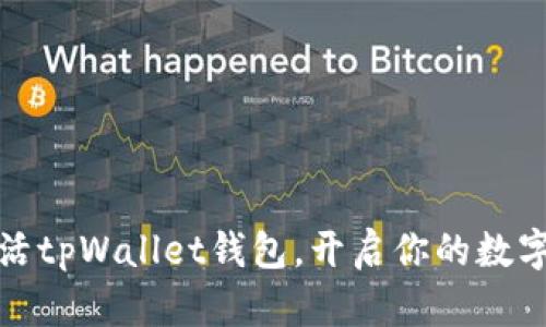 一步步教你激活tpWallet钱包，开启你的数字资产管理之旅