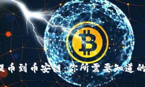 轻松提币到币安链：你所需要知道的一切！