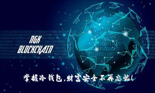 掌握冷钱包，财富安全不再忘忧！