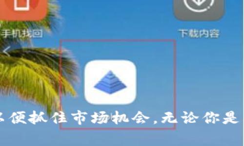 截至2023年10月，tpWallet是一个多链数字货币钱包，支持多种加密货币和代币的存储和管理。以下是一些tpWallet常见的新币和支持的代币，但请注意，这些信息可能会随着新的代币的推出而变化，因此最好访问tpWallet的官方网站或相关社交媒体获取最新的币种信息。

### 常见的新币和代币

1. **以太坊（ETH）**：作为智能合约平台的代表，以太坊的代币在tpWallet中广泛支持。用户可以轻松存储、发送和接收ETH。

2. **币安币（BNB）**：作为币安交易所的原生代币，BNB被广泛应用于交易手续费减免和多种DeFi项目中。

3. **USDT（泰达币）**：稳定币USDT的引入使得用户可以在波动较大的加密市场中找到相对稳健的资产。

4. **SOL（索拉纳）**：随着Defi和NFT的兴起，索拉纳作为高性能区块链越来越受到关注，tpWallet也支持SOL的存储和交易。

5. **AVAX（艾尔乔）**：Avalanche网络因其独特的共识机制而受到瞩目，tpWallet也支持其原生代币AVAX。

6. **MATIC（波卡）**：Polygon网络的代币MATIC得到了广泛的应用，用户可以在tpWallet中方便地管理此代币。

7. **LTC（莱特币）**：莱特币被视为比特币的轻量级版本，其存储和交易功能在tpWallet上得到了很好的支持。

8. **DOT（波卡）**：波卡网络的代币DOT在跨链功能上显得尤为重要，tpWallet也为其提供了存储与交易支持。

这些币种的加入丰富了tpWallet的生态系统，使得用户可以选择多种资产进行管理和投资。

### 其他新兴币种

随着加密行业的不断发展，tpWallet还定期更新其支持的币种，包括一些新兴项目和初创币种。

1. **CHAINLINK（LINK）**：作为去中心化的预言机网络，Chainlink的代币在智能合约和去中心化金融中发挥着重要作用。

2. **SHIB（柴犬币）**：作为一种热门的“ meme 币”，SHIB在年轻投资者中受到了热烈追捧。

3. **DOGE（狗狗币）**：最初由一个玩笑开始的狗狗币，因其社区文化而在市场中占据了一席之地。

### 如何管理和使用这些币种

在tpWallet中，用户不仅可以存储和管理各种加密货币，还能够进行交易。以下是一些具体的操作步骤:

创建钱包
首先，下载tpWallet应用程序。从官方网站或各大应用商店中获取最新版本，并根据提示完成注册过程。

添加新币
打开tpWallet后，点击“添加币种”选项，您可以浏览所有支持的币种并选择您感兴趣的代币进行添加。系统会自动更新您的钱包余额和相关信息。

转账和接收币种
透过tpWallet，用户能轻松地进行转账和接收操作。选择想要转账的币种，输入收款地址和金额，确认信息后进行转账。在接收方面，用户可以生成一个二维码或复制地址给他人使用。

### 安全性与备份

在使用tpWallet管理新币时，安全性是用户最关心的话题之一。tpWallet采取多种措施保障用户资产的安全，包括私钥保护和两步验证等。此外，用户还需定期对钱包进行备份。

钱包的安全性
每个tpWallet用户都拥有自己的私钥，私钥是用户控制自己的资产的唯一凭证。务必将其保管妥当，不要随意泄露给他人。

备份策略
用户在创建钱包时应及时备份助记词，确保在设备丢失或损坏的情况下，可以随时恢复钱包与资产。

### 总结

tpWallet因其便利性和多币种支持而日渐流行，但在管理新币时，用户需保持警惕以确保资产的安全。定期关注tpWallet关于新币的更新，以便抓住市场机会。无论你是老玩家还是新手，tpWallet都是管理加密资产的理想之选。希望未来能看到更多创新的币种加入这个平台，继续推动加密货币的普及与应用。