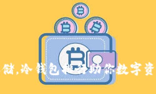安全存储，冷钱包排行助你数字资产无忧