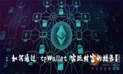 : 如何通过 tpWallet 实现财富的增长？