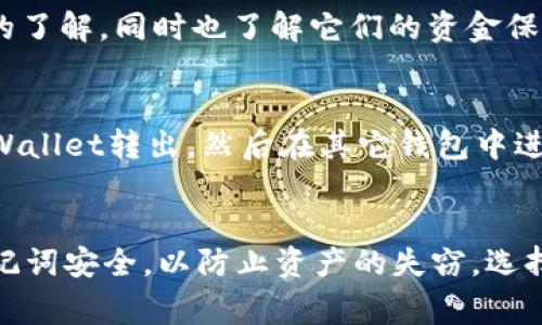 关于tpWallet账户是否能同步到其他钱包的问题，tpWallet本身并不支持直接将账户同步到其他钱包。tpWallet作为一款支持多种数字货币的移动钱包，主要侧重于提供安全、便利的资产管理功能，而账户的迁移或同步通常涉及到区块链系统的不同钱包之间的 API 支持与开发。

如果你想在不同的钱包之间管理资产，通常的做法是通过导入私钥或助记词的方式来恢复账户，但这也意味着你需要非常小心，确保保护好自己的私钥以及助记词，避免因泄露而导致资产丢失。

在此背景下，以下是一些重要的考虑因素：

理解钱包的本质
数字钱包可以视为你的数字资产储存库，每个钱包都拥有自己的私钥和公钥。当你创建一个tpWallet账户时，系统会为你生成一组特定的密钥，这些密钥是你进行交易和管理资产的基础。

账户安全的重要性
无论你选择哪个钱包，确保账户安全是第一位的。如果你需要在不同钱包间迁移资产，要确保你对各个钱包的安全性有充分的了解，同时也了解它们的资金保障机制。

资产管理的灵活性
虽然tpWallet本身不支持账户直接同步到其他钱包，但你可以通过发送和接收的方式来管理资产。例如，你可以将资产从tpWallet转出，然后在其它钱包中进行管理。这种方式是目前较为普遍的操作方法，也允许你根据需要灵活配置你的资产。

总结
总之，tpWallet账户无法直接同步到其他钱包，但你可以通过一些操作实现资产的跨平台管理。关键是确保自己的私钥和助记词安全，以防止资产的失窃。选择适合自己需求的钱包，并保持对数字资产管理的警觉，是每个投资者的责任。
