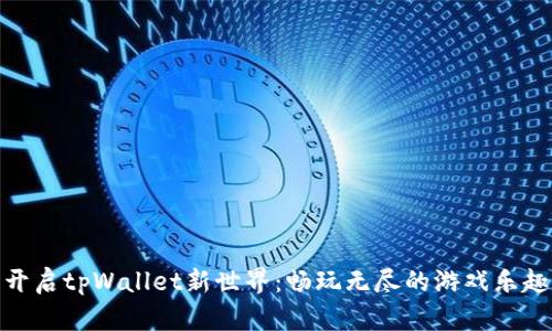 开启tpWallet新世界：畅玩无尽的游戏乐趣