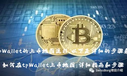 对于tpWallet的上币地图流程，以下是详细的步骤和说明：

### 如何在tpWallet上币地图：详细指南和步骤