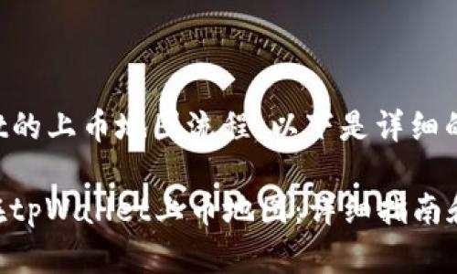 对于tpWallet的上币地图流程，以下是详细的步骤和说明：

### 如何在tpWallet上币地图：详细指南和步骤