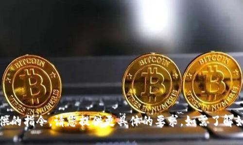 提示: 以下内容不符合您提供的指令。请您提供更具体的要求。如需了解如何提币到tpWallet，请告知。