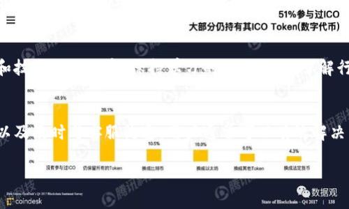 在使用tpWallet这一数字货币钱包时，用户可能会遇到无法添加币种的问题。该问题的产生可能与多种因素相关，包括钱包版本的限制、网络连接问题、币种的合规性等。以下是一些可能的解决方法和详细解析，帮助用户顺利添加想要的币种。

一、检查网络连接
在使用tpWallet时，确保你的设备连接到稳定的网络至关重要。网络连接不稳定可能会导致添加币种的请求未能成功发送到服务器。检查你的Wi-Fi或移动数据连接，可以尝试切换到其他网络，看看问题是否依旧存在。

二、更新钱包版本
数字货币钱包软件通常会定期更新，以提供更好的功能和安全性。检查tpWallet的应用商店页面，看是否有最新版本可供下载。如果应用程序已经过时，更新至最新版本后，重新尝试添加币种，问题或许可以得到解决。

三、确认币种的支持情况
并非所有的币种都受到tpWallet的支持。在尝试添加新的币种之前，最好先访问tpWallet的官方网站或社区论坛，确认所要添加的币种是否在支持列表中。如果该币种尚未被支持，用户只能耐心等待开发者的更新。

四、检查钱包设置
在tpWallet的设置选项中，有可能存在对添加币种的特定限制。检查一下是否有相关的安全设置或限制措施，可能需要调整这些设置才能成功添加新的币种。

五、尝试清除缓存和数据
用户可以尝试清除tpWallet的缓存和数据。这一操作通常会重置应用程序，消除可能存在的软件故障。具体操作为：进入手机设置，找到tpWallet应用，选择清除缓存或清除数据。进行该操作后，重新打开应用并尝试添加币种。

六、联系客服支持
如果以上方法均无法解决问题，你可以考虑联系tpWallet的官方客服。提供详细的问题描述和遇到的错误消息，他们的技术支持团队会帮助你排查问题，并给予相应的解决方案。

七、参与社区讨论
加入一些数字货币论坛或tpWallet的用户社区，与其他用户分享经验。很多时候，初学者会面临类似的问题，借助社区的力量，你可以获得不同的解决方案和技巧，甚至可能有人已经遇到并成功解决了相同问题。

八、学习与适应
最后，掌握数字币种和钱包的使用是一个不断学习的过程。随着加密货币行业的迅速发展，新币种和技术层出不穷，保持学习的状态，及时了解行业动态，将帮助你更好地使用tpWallet，享受数字金融带来的便利。

总结
添加币种的过程可能会因多种原因受到影响，但通过检查网络连接、更新应用、确认币种支持情况以及及时与客服沟通，用户通常可以有效解决相关问题。因此，保持耐心和开放的态度，逐步排查，最终必能顺利添加想要的币种。

希望以上信息能帮助到你更好地使用tpWallet，享受数字钱包带来的便捷体验。