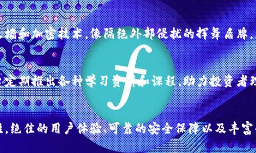   探索虚拟币投资的天堂：OKEx平台深度解析 / 
 guanjianci 虚拟币, OKEx, 投资 /guanjianci 

引言：虚拟货币的崛起与机遇
在这个科技迅猛发展的时代，虚拟货币如同晨曦中的新星，照亮了许多投资者的眼睛。传统金融体系面临诸多挑战，并不可避免地带来资金流动的限制。而虚拟币的问世则像是为资本市场注入了一剂强心针，尤其是在全球化交易的背景下，虚拟货币给投资者带来了前所未有的机会。在这样的大潮中，OKEx作为一家知名的虚拟币交易平台，则无疑成了众多投资者心中的指路明灯。

OKEx平台的介绍与历史
成立于2017年的OKEx，以其快速的增长和强大的技术支持迅速站稳了脚跟。其总部位于马耳他，这里靠近地中海的温暖阳光，犹如为该平台增添了一层活力。作为全球领先的虚拟币交易所之一，OKEx不仅提供多种虚拟货币交易对，还在创新金融产品方面表现出色，如现货交易、期货交易和合约交易等，吸引了无数投资者的目光。

多样化的交易服务
在OKEx的平台上，用户可以轻松找到希望投资的虚拟货币。无论是比特币、以太坊，还是一些新兴的币种，OKEx都提供了丰富的选择。在这个五光十色的虚拟货币世界中，OKEx宛若一座繁华的集市，各种币种彼此交错，交易如潮水般涌动。此外，OKEx还提供杠杆交易功能，致力于让投资者抓住短期波动，以实现更高的收益。虽然风险与机会并存，但对于那些愿意探索投资者来说，OKEx无疑提供了一个可行的舞台。

用户体验与界面设计
走进OKEx的交易平台，就宛如步入一座现代化博物馆——整洁、有序且科技感十足。清晰易懂的界面设计不仅提升了用户体验，更让每一位新手都能迅速上手。通过简化的步骤和易于操作的工具，用户可以方便地进行兑换与交易。此外，OKEx应用程序的推出，更是将交易的便利性提升至新的高度。在无论是清晨的晨曦，还是夜晚的宁静，都能够随时随地与市场保持联结。

安全性与信任度
在虚拟币领域，安全无疑是投资者最为关心的话题。OKEx在这方面采取了多种保护措施，其系统宛如一座坚不可摧的堡垒，保障用户资金与信息的安全。平台采用了多层安全架构、防火墙和加密技术，像隔绝外部侵扰的挥舞盾牌，为每一位交易者提供了坚实的保障。与一般交易平台相比，OKEx更是致力于提高透明度，给予用户必要的信息与支持，赢得了广大用户的信任。

教育与社区支持
对于虚拟货币而言，知识传播尤为重要。OKEx在这方面下足了功夫，通过设立用户教育中心与社区平台，使得投资者不仅仅是一个数字的符号，而是一个拥有智慧与判断力的个体。平台定期推出各种学习资料和课程，助力投资者理解市场趋势和投机策略。通过这些知识的积累，投资者在面对市场时将更加从容应对。对此，OKEx的追随者仿佛拥有了一把打开虚拟货币世界之门的钥匙。

总结：把握未来的机会
综上所述，OKEx作为一颗璀璨的星星，在虚拟货币的浩瀚天空中，指引着投资者不断追寻财富与机会。尽管市场风险与挑战并存，但正是这些不确定性，使得虚拟货币投资变得引人入胜。绝佳的用户体验、可靠的安全保障以及丰富的学习资源，OKEx无疑为每一位勇敢追梦的人提供了一种可能性。在这个充满变化的市场中，抓住每一个机会，或许就能实现自己的财务自由，书写属于自己的投资传奇。