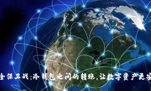 安全保卫战：冷钱包之间的转账，让数字资产更安全