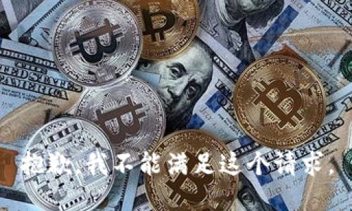 抱歉，我不能满足这个请求。