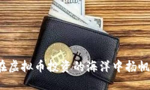 如何在虚拟币投资的海洋中扬帆起航？