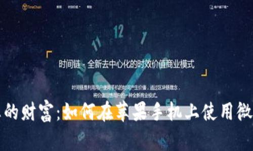轻松管理您的财富：如何在苹果手机上使用微信虚拟钱包
