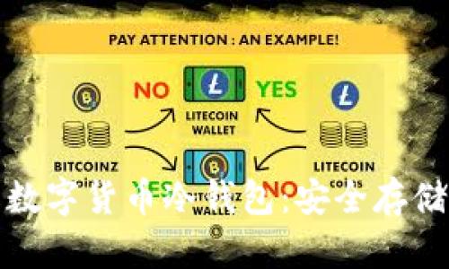 全面了解数字货币冷钱包：安全存储的金钥匙