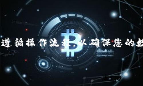 创建tpWallet的流程涉及多个步骤，下面详细介绍了整个流程，包括准备工作、安装、设置和使用等方面。整个过程虽然看似繁琐，但每一步都是非常重要的，确保您最终能够顺利使用tpWallet。 

第一步：准备工作

在开始创建tpWallet之前，您需要进行一些准备工作。这包括确保您的设备能够支持tpWallet，并下载所需的软件包。tpWallet支持多个平台，包括iOS、Android和桌面操作系统。因此，请根据您的设备选择合适的版本。

其次，确保您的网络连接稳定。由于tpWallet会涉及到区块链的实时数据，流畅的互联网连接将有助于提高钱包的使用体验。

第二步：下载和安装tpWallet

访问tpWallet的官方网站，在下载页面中选择与您的操作系统相匹配的版本。点击下载按钮，等待文件下载完成。

下载完成后，双击安装文件，跟随安装向导的说明进行安装。安装过程中可能会有安全权限的提示，请放心选择“允许”或“继续”。

第三步：创建新钱包

安装完成后，打开tpWallet应用。在主界面中，通常会出现“创建新钱包”或“导入钱包”的选项。选择“创建新钱包”以开始您的钱包创建之旅。

接下来，您可能会看到一个安全性提示，提醒您备份助记词（通常是12个随机生成的单词）。这是您恢复钱包的唯一方式，因此请务必认真记录，并将其存放在安全的地方，避免泄露。

第四步：设置密码和安全措施

在创建钱包的过程中，系统会要求您设置一个强密码。这个密码将用于保护您的钱包安全，确保只有您能够访问您的资产。选择一个包含字母、数字和特殊符号的复杂密码，提高安全性。

此外，tpWallet可能会要求您设置额外的安全措施，例如指纹识别或面部识别功能，以进一步保护您的资产安全。如果您使用的是手机应用，建议开启这些功能，以提升安全层级。

第五步：了解钱包功能

创建钱包后，您将被引导至钱包的主界面。在这里，您将能够查看余额、发送和接收加密货币、以及访问其他功能。在真正操作之前，花些时间熟悉界面和各项功能，确保您可以自信地使用。

第六步：进行首次充值

现在，您可以进行首次充值。获取您钱包的接收地址，通常在主界面的“接收”选项中找到。将这个地址分享给您的朋友或者在交易所中使用，以将资金转入您的tpWallet。

在进行充值时，请谨慎检查接收地址，确保每个字符都正确无误。错误的地址将导致资金永久丢失。

第七步：进行交易

成功充值后，您可以开始使用tpWallet进行交易。在主界面中选择“发送”，输入接收方的地址和金额。再次确认所有信息无误后，点击“发送”。

成功发送后，您可以在交易历史记录中查看交易状态，通常会显示交易是否已完成以及确认的次数。

第八步：定期备份和更新

为了保证钱包的安全性，建议您定期备份助记词和钱包文件，并及时更新tpWallet至最新版本，以获取安全补丁和新功能。更新后，请再次检查您的账户安全设置，以确保无误。

最后的建议

创建tpWallet并不是一蹴而就的事情，而是一个需要细心与耐心的过程。确保在每一步都严格遵循操作流程，以确保您的数字资产的安全与完整。此外，学习一些基本的加密货币知识，对您后续的使用将大有裨益。

希望以上流程介绍能够帮助您顺利创建并使用tpWallet，成为这个数字世界的自信探索者！