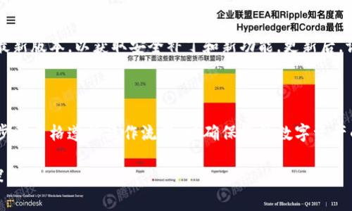创建tpWallet的流程涉及多个步骤，下面详细介绍了整个流程，包括准备工作、安装、设置和使用等方面。整个过程虽然看似繁琐，但每一步都是非常重要的，确保您最终能够顺利使用tpWallet。 

第一步：准备工作

在开始创建tpWallet之前，您需要进行一些准备工作。这包括确保您的设备能够支持tpWallet，并下载所需的软件包。tpWallet支持多个平台，包括iOS、Android和桌面操作系统。因此，请根据您的设备选择合适的版本。

其次，确保您的网络连接稳定。由于tpWallet会涉及到区块链的实时数据，流畅的互联网连接将有助于提高钱包的使用体验。

第二步：下载和安装tpWallet

访问tpWallet的官方网站，在下载页面中选择与您的操作系统相匹配的版本。点击下载按钮，等待文件下载完成。

下载完成后，双击安装文件，跟随安装向导的说明进行安装。安装过程中可能会有安全权限的提示，请放心选择“允许”或“继续”。

第三步：创建新钱包

安装完成后，打开tpWallet应用。在主界面中，通常会出现“创建新钱包”或“导入钱包”的选项。选择“创建新钱包”以开始您的钱包创建之旅。

接下来，您可能会看到一个安全性提示，提醒您备份助记词（通常是12个随机生成的单词）。这是您恢复钱包的唯一方式，因此请务必认真记录，并将其存放在安全的地方，避免泄露。

第四步：设置密码和安全措施

在创建钱包的过程中，系统会要求您设置一个强密码。这个密码将用于保护您的钱包安全，确保只有您能够访问您的资产。选择一个包含字母、数字和特殊符号的复杂密码，提高安全性。

此外，tpWallet可能会要求您设置额外的安全措施，例如指纹识别或面部识别功能，以进一步保护您的资产安全。如果您使用的是手机应用，建议开启这些功能，以提升安全层级。

第五步：了解钱包功能

创建钱包后，您将被引导至钱包的主界面。在这里，您将能够查看余额、发送和接收加密货币、以及访问其他功能。在真正操作之前，花些时间熟悉界面和各项功能，确保您可以自信地使用。

第六步：进行首次充值

现在，您可以进行首次充值。获取您钱包的接收地址，通常在主界面的“接收”选项中找到。将这个地址分享给您的朋友或者在交易所中使用，以将资金转入您的tpWallet。

在进行充值时，请谨慎检查接收地址，确保每个字符都正确无误。错误的地址将导致资金永久丢失。

第七步：进行交易

成功充值后，您可以开始使用tpWallet进行交易。在主界面中选择“发送”，输入接收方的地址和金额。再次确认所有信息无误后，点击“发送”。

成功发送后，您可以在交易历史记录中查看交易状态，通常会显示交易是否已完成以及确认的次数。

第八步：定期备份和更新

为了保证钱包的安全性，建议您定期备份助记词和钱包文件，并及时更新tpWallet至最新版本，以获取安全补丁和新功能。更新后，请再次检查您的账户安全设置，以确保无误。

最后的建议

创建tpWallet并不是一蹴而就的事情，而是一个需要细心与耐心的过程。确保在每一步都严格遵循操作流程，以确保您的数字资产的安全与完整。此外，学习一些基本的加密货币知识，对您后续的使用将大有裨益。

希望以上流程介绍能够帮助您顺利创建并使用tpWallet，成为这个数字世界的自信探索者！