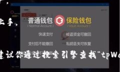 tpWallet官网指的是tpWallet的官方网站，tpWallet是一