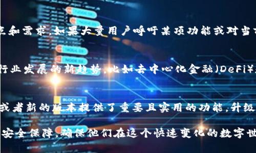 要讨论tpWallet是否需要升级，首先我们需要对tpWallet的功能、当前版本以及用户的需求进行全面的分析。以下是一些可能影响这一决策的因素：

1. 当前版本的性能
首先，你需要了解当前版本的tpWallet在性能方面的表现。是否存在反应迟缓、错误频发或兼容性差的问题？如果你发现用户反馈普遍不佳，或者在使用过程中体验不流畅，那么升级可能是一个必要的选择。

2. 新功能的引入
许多软件和应用程序都会定期推出新版本，带来更多功能。tpWallet的最新版本是否提供了重要的新特性，比如更好的安全性、提高了交易速度或增加了对新兴币种的支持？如果是这样，升级将帮助用户获得更全面的体验。

3. 安全性考虑
在数字钱包的使用中，安全性至关重要。如果当前版本存在安全漏洞，或者已经有针对旧版本的攻击记录，那么升级是必须的。新的版本通常会修复安全问题，引入加密技术来保护用户数据。

4. 兼容性问题
随着操作系统和设备的更新，旧版应用可能会出现兼容性问题。如果tpWallet在新设备或新操作系统上无法正常运行，那么这也表明需要进行升级，以适应技术的发展。

5. 用户反馈
听取用户的声音是决定是否升级的重要一步。用户社区的反馈往往能够揭示出使用中的痛点和需求。如果大量用户呼吁某项功能或对当前版本表示不满，开发团队应该认真考虑这些意见。

6. 未来趋势
还有一点需要关注的是数字货币和区块链技术的未来趋势。如果tpWallet能够升级以适应行业发展的新趋势，比如去中心化金融（DeFi）和非同质化代币（NFT），这将极大地提高其市场竞争力。

总结
综合以上几点，如果你发现当前版本的tpWallet在性能、安全性、用户体验等方面存在不足，或者新的版本提供了重要且实用的功能，升级是值得的。此外，与社区保持密切联系，关注用户的反馈，也是了解是否需要升级的重要途径。

在探索tpWallet的未来时，无论选择升级还是维持现状，关键在于为用户提供最好的体验和安全保障，确保他们在这个快速变化的数字世界中能够顺利前行。