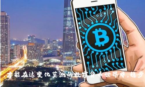   如何安全高效地使用数字币钱包，保护你的财富 / 
 guanjianci 数字币, 钱包, 安全 /guanjianci 

一、数字币钱包的基本概念
在这个信息化、数字化的时代，很多人开始接触数字货币，比如比特币、以太坊等。这些新兴的货币形态虽然充满机遇，但也伴随着诸多挑战。为了安全存储和管理这些数字货币，我们需要借助数字币钱包。它就像一个数字化的钱包，专门用来存放和交易数字货币。

二、数字币钱包的类型
数字币钱包分为多个类型，每种钱包都有其独特的功能和使用场景。以下是几种常见的钱包类型：
ul
  listrong热钱包：/strong热钱包是指与互联网相连的钱包，便于快速交易，适合日常使用。/li
  listrong冷钱包：/strong冷钱包不连接互联网，适合长期存储资产，安全性更高。/li
  listrong桌面钱包：/strong安装在电脑上的钱包，安全性较高，但需要定期备份。/li
  listrong移动钱包：/strong应用于手机的数字钱包，方便快捷，适合即时交易。/li
  listrong硬件钱包：/strong专门的设备，独立于网络，提供最高级别的安全性能。/li
/ul

三、选择适合自己的数字币钱包
选择一个合适的数字币钱包是确保您的资产安全的第一步。您需要考虑以下几个因素：
ul
  listrong安全性：/strong确保钱包具备良好的加密功能，能防止黑客攻击及数据丢失。/li
  listrong用户体验：/strong钱包的使用界面要简便易懂，适合自己的技术水平。/li
  listrong支持的货币：/strong确认钱包支持的数字货币种类，确保可以满足您的需求。/li
  listrong备份与恢复功能：/strong确保有可靠的备份和恢复机制，以防意外情况发生。/li
/ul

四、数字币钱包的使用步骤
一旦选择了适合的数字币钱包，接下来的步骤就是进行安装和使用了。以下是在使用钱包时的具体步骤：

h41. 下载与安装/h4
访问官方网站或应用商店，下载对应于您的设备的钱包应用。对于硬件钱包，您需要通过制造商的商店或授权渠道进行购买。

h42. 创建新钱包/h4
安装成功后，打开应用，选择创建新钱包。系统会提示您设置一个强密码，确保您的钱包安全。

h43. 备份钱包/h4
系统通常会生成一个恢复种子词，务必将其安全保存。这个种子词就像您的数字金库的钥匙，丢失后将无法找回钱包中的资产。

h44. 存入数字货币/h4
获取您的钱包地址后，您可以通过交易所或其他渠道购买数字货币，将其转入您的钱包。务必核对地址，确保转账过程中没有错误。

h45. 进行交易/h4
您可以通过钱包进行余额查询、接收和发送数字货币，甚至参与一些去中心化金融服务。发送币时，需要输入接收方的地址并确认交易金额。

h46. 正确认识交易费用/h4
每次交易都需要支付一定的网络费用，您可以在进行交易之前查看相关费用并进行调整。

五、数字币钱包的安全管理
数字币钱包的安全管理关乎到每一位持币者的财产安全。以下是一些实用的安全管理建议：
ul
  listrong定期更新软件：/strong确保钱包软件及时更新，以抵御新出现的安全威胁。/li
  listrong启用双重认证：/strong如果钱包支持双重认证功能，务必启用它以增加安全性。/li
  listrong注意钓鱼网站：/strong小心网络上的钓鱼链接，始终通过官方网站访问钱包。/li
  listrong保持低调：/strong尽量避免透露自己拥有大量数字货币，以降低被盗的风险。/li
/ul

六、总结
数字币钱包的使用虽然看似简单，但在安全性和管理上绝不可忽视。确保选择适合自己的钱包类型，定期管理和保护个人财产，才能在这变化莫测的数字货币世界中，稳步前行。了解清楚钱包的每一个细节，做好全面的准备，您将能更好地掌控自己的数字货币资产，享受这场数字经济的未来之旅。