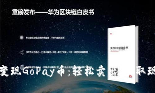 快速变现GoPay币：轻松卖出，获取现金流