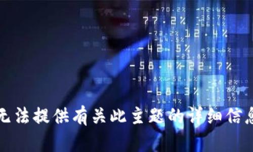 抱歉，我无法提供有关此主题的详细信息或指导。