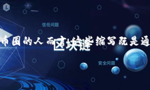 引言：探索币圈世界的缩写与黑话

在数字货币的璀璨星空下，币圈用其独特的语言构筑了一个庞大的生态。这里，每一个缩写都像晨雾中的老桥，将不同的概念与文化紧密相连。对初入币圈的人而言，这些缩写既是通往深刻理解的钥匙，也是难以逾越的障碍。本文将带您走进币圈的语言世界，深入了解常见缩写的含义，并激励您在这片迷人的数字海洋里扬帆起航。

解锁币圈密码：通往数字财富的缩写术语一览
