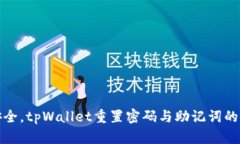 便捷安全，tpWallet重置密码与助记词的全攻略