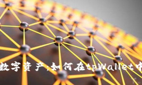 轻松掌握你的数字资产：如何在tpWallet中查看币种信息