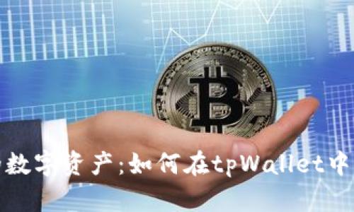 轻松掌握你的数字资产：如何在tpWallet中查看币种信息