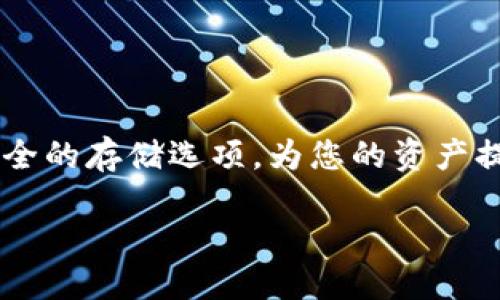 转入冷钱包的过程涉及多个步骤，以下是详细的指导：

什么是冷钱包？
在数字货币的世界中，冷钱包指的是一种离线存储加密货币的方式。这类似于将贵重物品放在一个安全的保险箱中，而不是随身携带。冷钱包的主要优势在于它不连接互联网，因此更不容易受到黑客攻击。

了解交易所转账流程
在将资金转入冷钱包之前，首先需要在交易所上进行操作。不同的交易所可能会略有不同的操作步骤，但基本流程相似。通常，您需要在交易所完成身份验证、充值并购买您想转移的加密货币。

准备您的冷钱包
在进行转账之前，确保您的冷钱包设置完毕。例如，如果您使用的是硬件钱包，确保它已正确安装并且您已设置好PIN码。大部分冷钱包都会给您提供一个二维码或者地址，用于接收加密货币。

从交易所转账到冷钱包
下面详细介绍如何在交易所将加密货币转入冷钱包的具体步骤：

步骤一：登录交易所账号
首先，打开您所使用的加密货币交易所的网站或应用，输入您的用户名和密码登录。

步骤二：找到您的资产
登录后，进入“资产”或者“钱包”页面。在此页面，您能看到所有持有的加密货币列表。

步骤三：选择要转移的加密货币
从资产列表中，选择您想要转移至冷钱包的加密货币，例如比特币（BTC）、以太坊（ETH）等。

步骤四：选择“提取”或“转出”选项
点击选定的加密货币后，通常会出现“提取”或“转出”选项。点击该选项以开始转账流程。

步骤五：输入冷钱包地址
在提取页面，系统会要求您输入目标地址。这时，请务必确保将冷钱包的接收地址精确复制和粘贴，或通过扫码方式输入地址。输入错误的地址可能会导致资产丢失。

步骤六：确认转账金额
接下来，您需要输入转账金额。确保这个金额不会超过您在交易所上的可用余额，有些交易所可能还会收取转账手续费。

步骤七：设置交易备注（可选）
某些交易所允许您设置交易备注。虽然这不是必需的，但如果您希望跟踪该笔交易，添加备注可能会有所帮助。

步骤八：确认转账
在完成以上步骤后，交易所会显示您输入的信息的摘要。请再次仔细检查确保所有信息都是正确的，包括冷钱包地址、金额等。如果确认无误，点击“确认”按钮。

步骤九：验证身份（如需）
在某些交易所，您可能需要通过双重身份验证（2FA）来进一步确认转账。这通常涉及您的手机，您需要输入发送到手机上的验证码。

步骤十：查看转账状态
成功提交转账请求后，您可以在“转账记录”中查看到该笔交易的状态。转账完成可能需要几分钟到几个小时的时间，具体取决于网络繁忙程度和交易所的处理速度。

步骤十一：检查冷钱包余额
转账完成后，请务必登陆您的冷钱包，查看余额以确认资产已经安全到达。务必记下您的冷钱包的私钥和恢复种子，以确保在需要时能够恢复钱包。

注意事项
在转账过程中，有几个重要的注意事项：
ul
    li确保冷钱包地址准确无误，尤其是对比长字符串时，任何小错误都会导致无法恢复的损失。/li
    li尽量少量进行转账测试，确认无误后再进行大额转账。/li
    li不要在公共网络环境下进行转账操作，否则可能会面临安全风险。/li
/ul

总结
成功将加密货币从交易所转入冷钱包的过程看似简单，但其中每一步都需要谨慎小心。冷钱包作为一种安全的存储选项，为您的资产提供了额外的保护层。通过以上步骤，您现在可以在享受数字货币的便利的同时，确保自己的资产安全无忧。

在整个过程中，确保自己了解并遵循网络安全最佳实践，以确保您的资金得到最佳保护。
