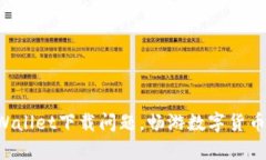 解决tpWallet下载问题，畅游数字货币的世界！